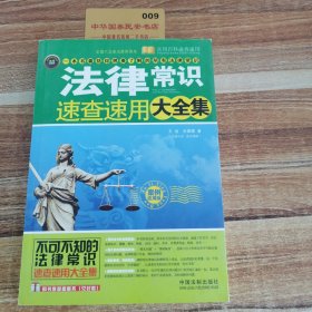 实用百科速查速用：法律常识速查速用大全集（案例应用版）