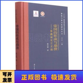 帝国的形成与崩溃--秦疆域变迁史稿(精)/秦史与秦文化研究丛书