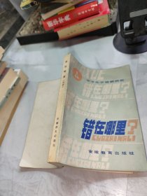 錯在哪里（化學）