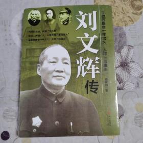 《刘文辉传》