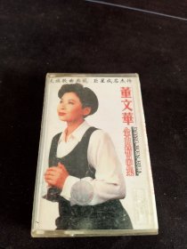 《董文华金曲精品集》黑卡老磁带，中国国际广播音像出版社出版