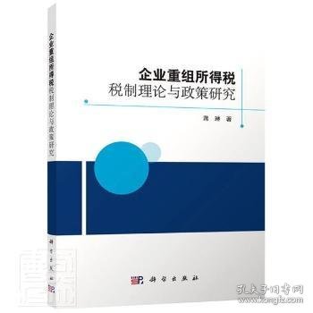 企业重组所得税税制理论与政策研究