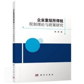 企业重组所得税税制理论与政策研究