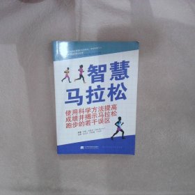 正版图书|智慧马拉松--使用科学方法提高成绩并揭示马拉松跑步的若干误区约翰.布鲁尔（英）