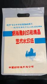 祝贺93中华全国集邮展览 纪念毛泽东同志诞辰100周年 钢版雕刻印刷精品 艺术水印纸 8张