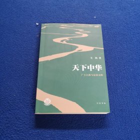 天下中华——广土巨族与定居文明