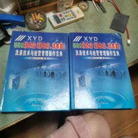 现代化洗衣店（洗衣房、洗衣部）洗涤技术与经营管理操作宝典 上下册+VCD