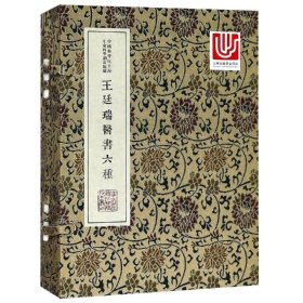 中华中医古籍珍稀稿钞本丛刊：王廷瑞医书六种