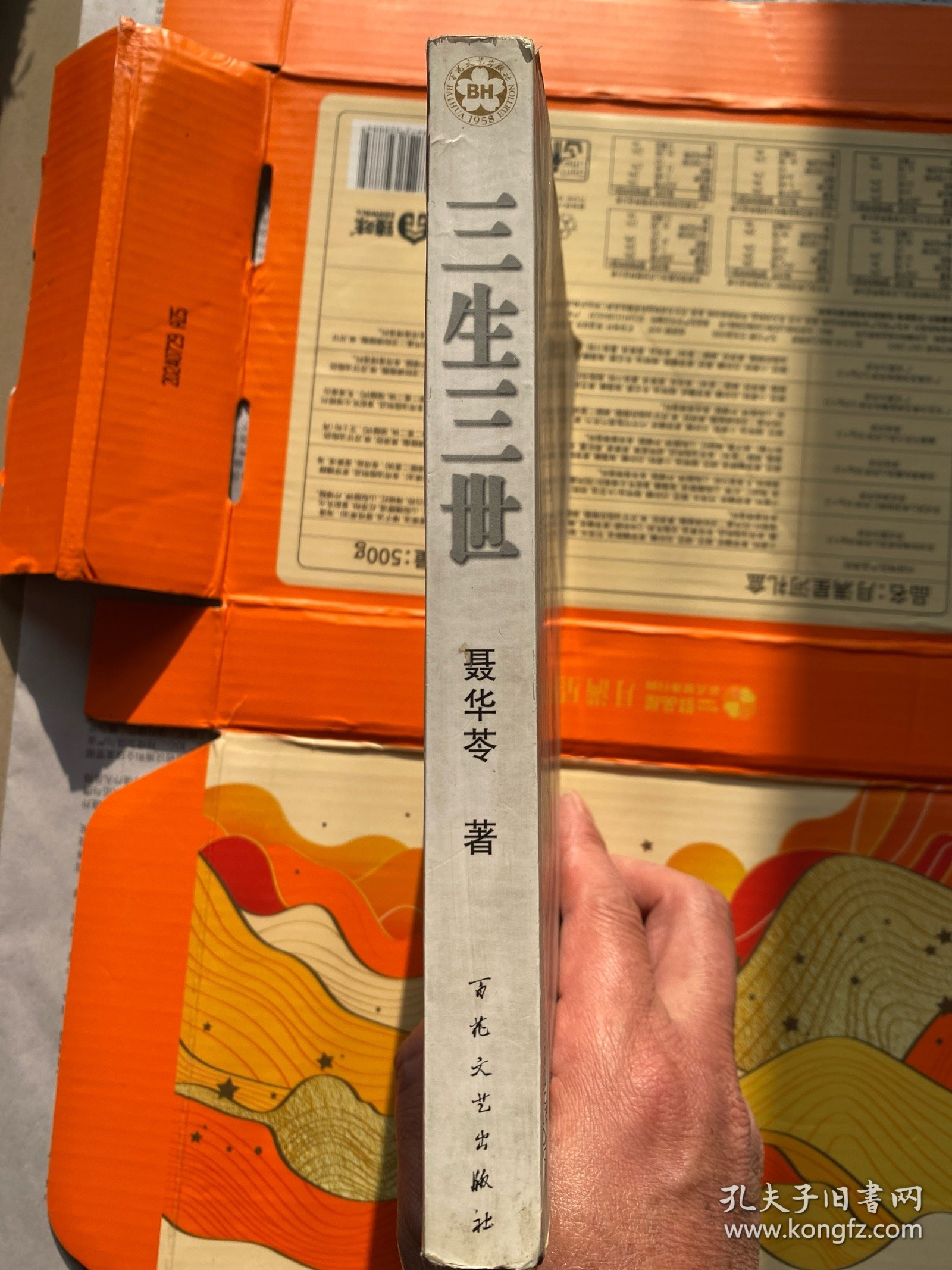 三生三世（聂华苓著，百花文艺出版社）