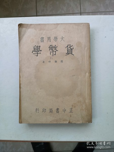 货币学 （1947年）