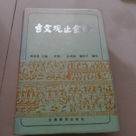 古文观止全译