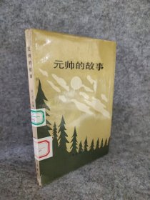 元帅的故事白刃