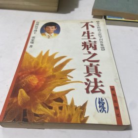 不生病之真法 . 续 : 养生防病之医学问答集锦