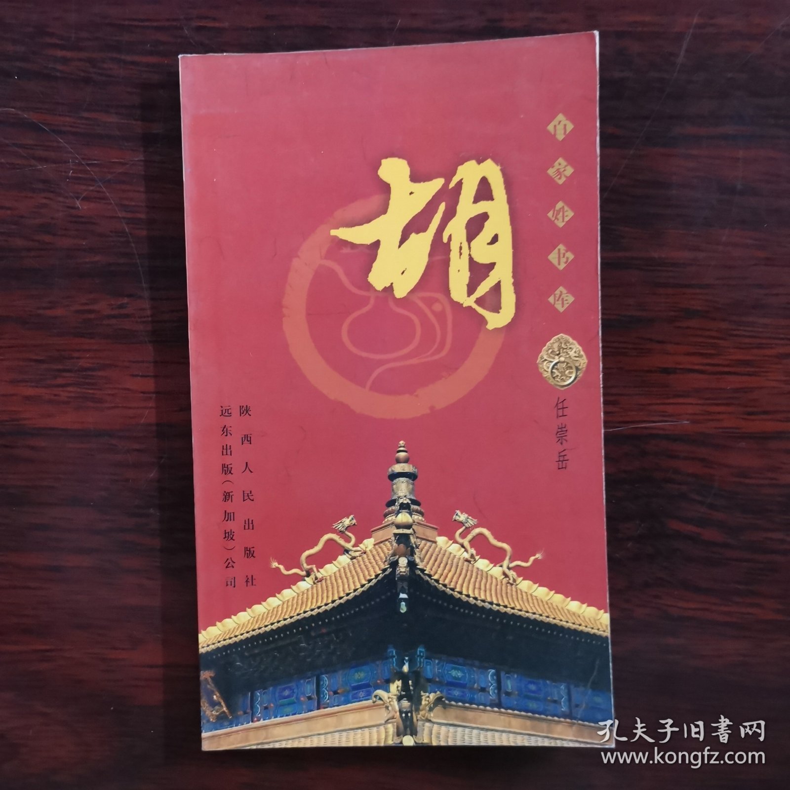 百家姓书库 胡