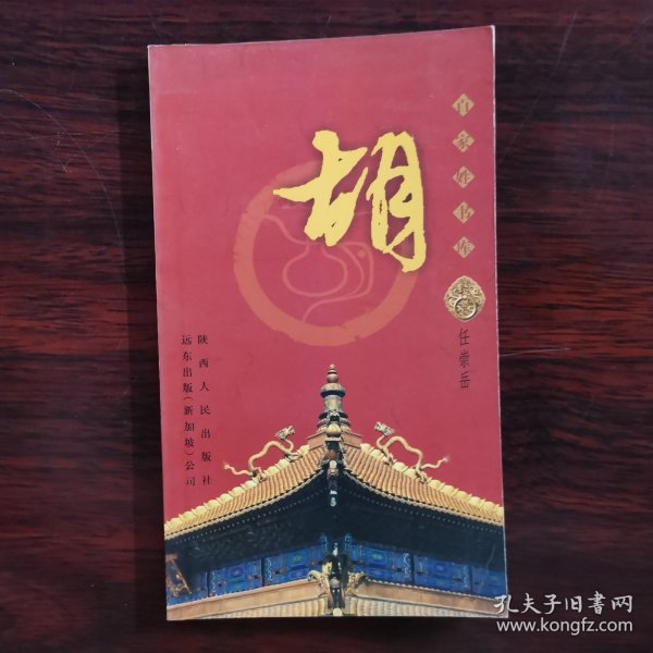 百家姓书库 胡