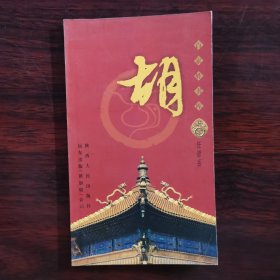 百家姓书库 胡
