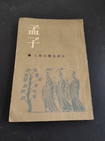 孟子：诸子百家丛书