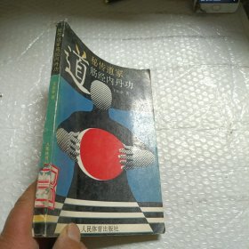 秘传道家筋经内丹功