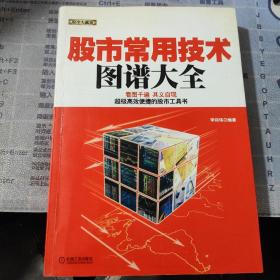 股市常用技术图谱大全【正版现货 内页干净】