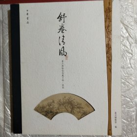 舒卷清风：嘉兴博物馆馆藏文物.扇面