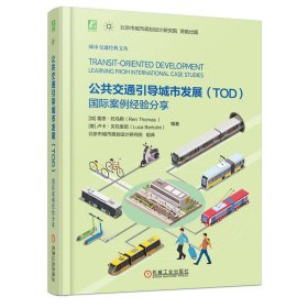 公共交通引導城市發(fā)展（TOD）：國際案例經驗分享