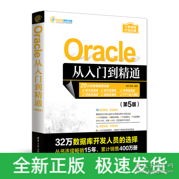 Oracle从入门到精通（第5版）