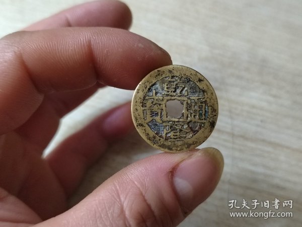 老铜钱 乾隆通宝宝云局25+