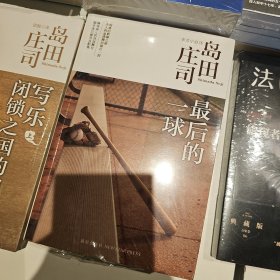 最后的一球：岛田庄司作品集28（定价26 稀缺旧版 塑封全新）