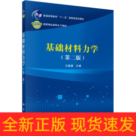 基礎(chǔ)材料力學(xué)(第2版)