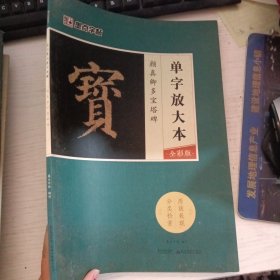 颜真卿多宝塔碑