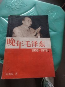 晚年毛泽东1953-1976