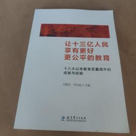 让十三亿人民享有更好更公平的教育 十八大以来教育质量提升的成就与经验