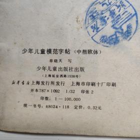 少年儿童模范字帖（中楷欧体）