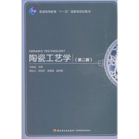 普通高等教育“十一五”国家级规划教材：陶瓷工艺学（第2版）