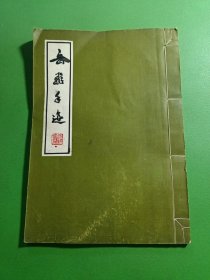 岳飞手迹