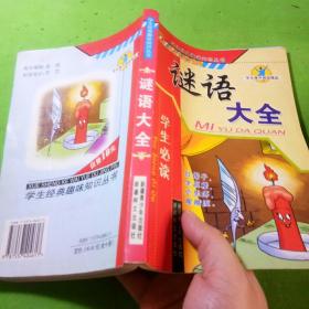 学生经典趣味知识丛书 谜语大全