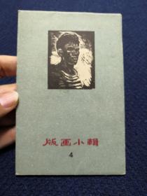 版画小辑 4 明信片（1961年一版一印，仅印1.5千册，一套全12枚）