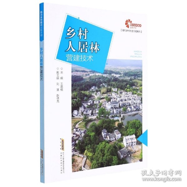 助力乡村振兴出版计划?现代乡村社会治理系列：乡村人居林营建技术