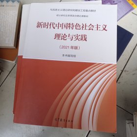 新时代中国特色社会主义理论与实践（2021年版）