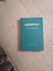 中国军事百科全书：战争动员分册