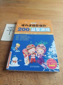 开启数字思维的200个益智游戏