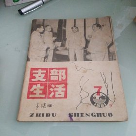 支部生活1981/7