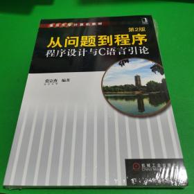 从问题到程序：程序设计与C语言引论