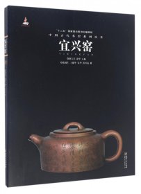 中国古代名窑系列丛书：宜兴窑