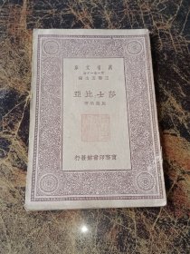 民国18年10月初版万有文库(第一集一千种）莎士比亚（万有文库）全一册