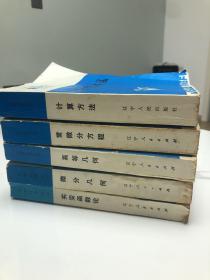 大学数学系自学丛书 —— 实变函数论 微分几何 高等几何 常微分方程 计算方法 五本合售