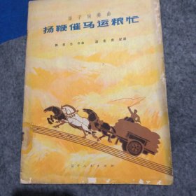 扬鞭催马运粮忙