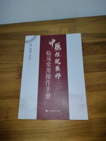 中医住院医师临床常用操作手册(几处划线)