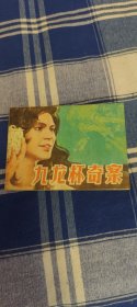 九龙杯奇案