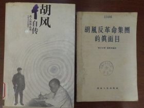 胡风自传+胡风反革命集团的真面目